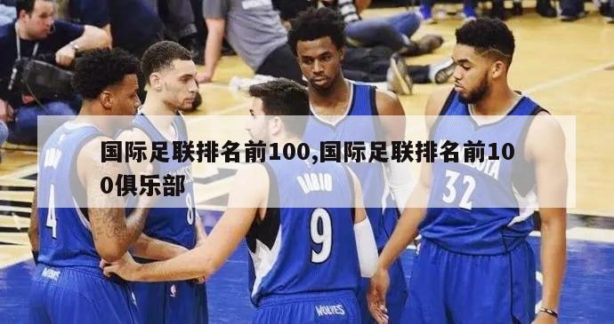 国际足联排名前100,国际足联排名前100俱乐部