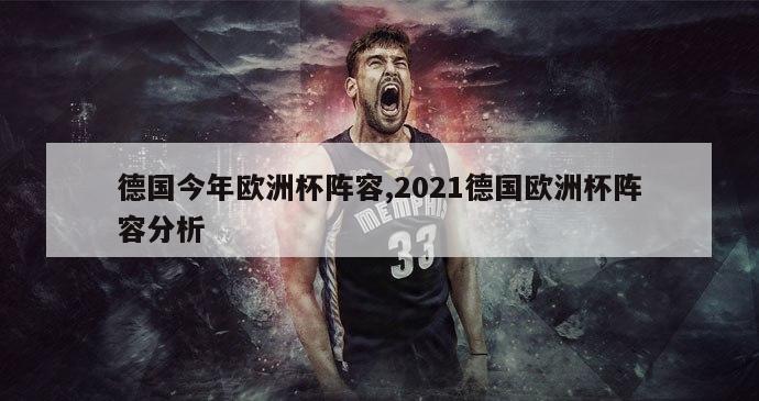 德国今年欧洲杯阵容,2021德国欧洲杯阵容分析