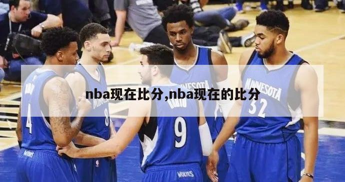 nba现在比分,nba现在的比分